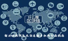 解决小狐钱包无法连接手