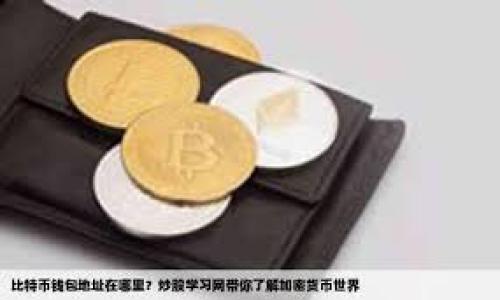 小狐钱包是否能被查到？
在当今数字货币和区块链技术日益发展的背景下，用户对隐私和安全性的关注也在逐渐提升。小狐钱包作为一种数字钱包，广泛应用于加密资产的存储与管理。然而，关于“小狐钱包能否被查到”的问题，引发了许多用户的关注与讨论。本文将对此进行深入探讨，并围绕这一主题解答一些相关问题。

小狐钱包的工作原理
小狐钱包是基于区块链技术的一种数字钱包，主要用于存储和管理加密货币。它通过区块链网络进行交易记录，所有的交易都是透明且不可篡改的。当用户使用小狐钱包进行资金转账时，系统会记录下交易所涉及的地址、金额以及时间等信息。这些数据会被存储在区块链上，任何人都可以利用区块链浏览器查看这些信息。

然而，小狐钱包本身并不会与用户的身份信息直接关联。用户在创建钱包时，通常只需生成一对公钥和私钥，而不需要提供个人注册信息。因此，从这种意义上讲，单个钱包地址并不能直接追溯到具体的个人身份。比特币和其他许多加密货币都采用了这样的设计，增强了用户的隐私。

小狐钱包的隐私性和安全性
虽然小狐钱包在隐私方面提供了一定层级的保护，但这并不是绝对的。在某些情况下，相关部门可以通过多种方式对钱包进行追踪。例如，当用户把钱从小狐钱包转移到一个交易所时，由于交易所通常需要用户进行身份验证，这样就可能使用户的隐私被曝光。此外，一旦资金被转移到某些已知的第三方平台，相关部门也能够通过这些平台的交易数据进行追踪。

另外，虽然区块链记录是公开透明的，但用户的行为和习惯也可能暴露他们的身份。例如，若用户在社交媒体上分享了与其小狐钱包接口相关的信息，或者将钱包地址与特定的账户关联，寻找者也可能能够反向推算出用户的身份。因此，尽管小狐钱包在技术上能够提供一定的匿名性，用户在使用时仍需保持警惕，妥善管理自己的隐私。

法律和政策背景
针对数字钱包和加密货币的监管政策在不同国家和地区有着显著的差异。在一些国家，监管机构对数字资产的审查和跟踪力度相对较强，尤其是在反洗钱和反恐怖融资的框架下，诸多国家开始建立必要的监管制度，要求数字货币交易平台与用户进行KYC（了解你的客户）程序，以确认用户身份。因此，在这些国家，使用小狐钱包的资金流动很可能会被监管机构追踪到，用户的隐私也会相对较低。

有效保护小狐钱包隐私的措施
用户在使用小狐钱包时，为了保护自己的隐私，除了意识到潜在的风险外，还可以采取一些措施来提高安全性。例如：
ul
    li分散资金：将资金分散存储在多个钱包地址中，而不是集中在一个钱包中，这样即使一个地址被追踪，其他地址的资金也不会受到影响。/li
    li使用混币服务：一些服务允许用户将资金混合，这样可以增加追踪的难度。/li
    li保持低调：避免在公共场合或社交平台上分享钱包地址或交易记录。/li
/ul

综合来看，小狐钱包既有提供隐私的优势，也面临被查的风险。用户在享受数字货币所带来的便利的同时，务必要意识到相关的法律责任和潜在的隐私风险，选择适当的方式进行资金管理，以最大程度确保个人隐私的安全。

常见问题解答

h41. 小狐钱包是否完全匿名？/h4
小狐钱包并不是完全匿名的。虽然它的设计在很多方面为用户提供了隐私保护，但用户的行为可能会暴露身份。如果用户的交易与身份相关的平台（如交易所）相连接，某些交易可能会被追踪。

h42. 如何提高小狐钱包的安全性？/h4
为了提高小狐钱包的安全性，用户可采取以下措施：使用强密码，开启两步验证，定期更新软件，保持私钥和恢复种子的安全，并定期检查交易记录等。

h43. 是否可以在小狐钱包中存储所有类型的加密货币？/h4
小狐钱包的支持币种取决于其开发者的设计，用户在使用前应确认小狐钱包所支持的具体加密货币。选择多币种钱包可以方便管理多种数字资产。

h44. 如果我的小狐钱包被盗，我该怎么办？/h4
如果小狐钱包被盗，首先应立即停止使用并尝试转移剩余资金到新的安全钱包。同时，也可以通过追踪交易记录尝试识别盗取资金的地址，以便必要时向相关执法机构报告。