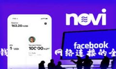 : 小狐钱包自定义网络连接