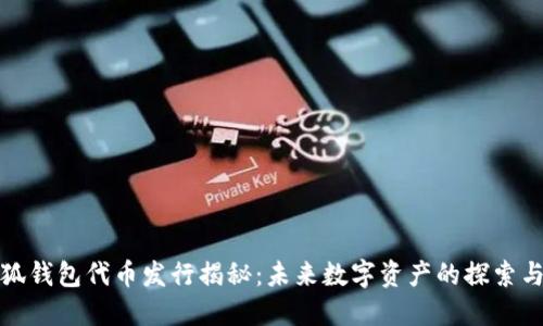 : 小狐钱包代币发行揭秘：未来数字资产的探索与创新