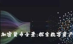 中国的加密货币全景：探