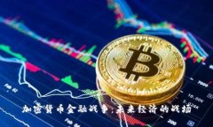 加密货币金融战争：未来