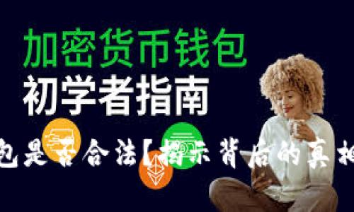 小狐钱包是否合法？揭示背后的真相与风险