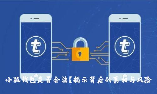 小狐钱包是否合法？揭示背后的真相与风险