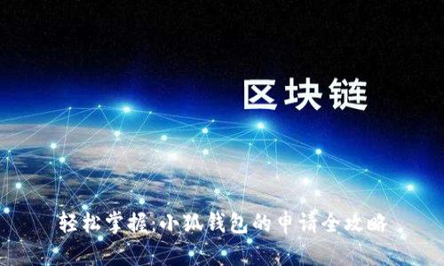 轻松掌握：小狐钱包的申请全攻略