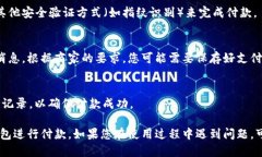使用小狐钱包付款的步骤