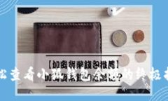 轻松查看小狐钱包余额的