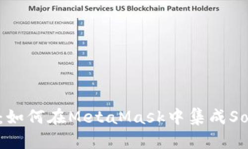 : 破解元宇宙：如何在MetaMask中集成Solana生态系统