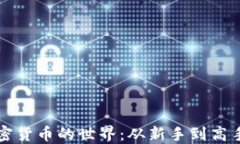 解锁加密货币的世界：从