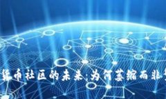 加密货币社区的未来：为