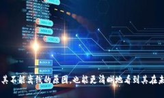 小狐钱包全面解析：为何