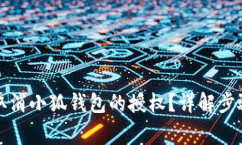 如何高效地取消小狐钱包的授权？详解步骤与注意事项