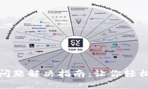 小狐钱包转圈问题解决指南：让你轻松应对转圈困扰