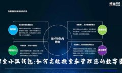  探索小狐钱包：如何高效