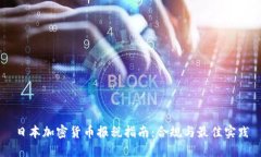 日本加密货币报税指南：