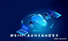 探索ABEY：未来的主流加密