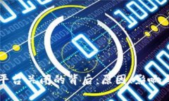 加密货币平台关闭的背后