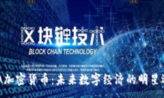 :SMA加密货币：未来数字经
