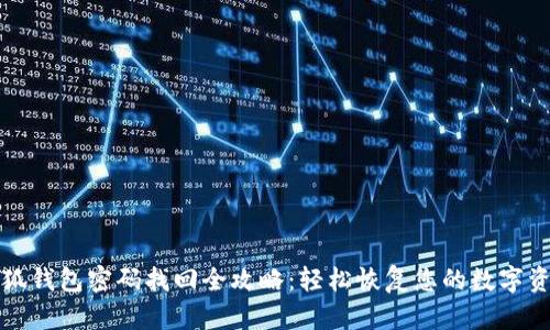 小狐钱包密码找回全攻略：轻松恢复您的数字资产