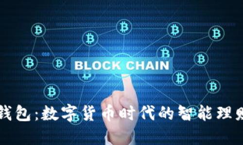 小狐钱包：数字货币时代的智能理财助手