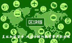 美版加密货币：风靡全球
