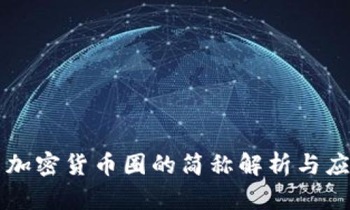  加密货币圈的简称解析与应用