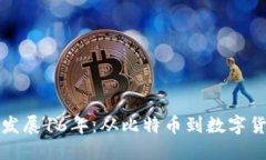 加密货币发展16年：从比特