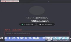 小狐钱包注册手机号安全