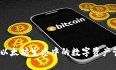 小狐钱包：以太坊生态中