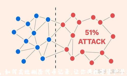 
小狐钱包：如何高效删除代币记录，让你的数字资产管理更清晰