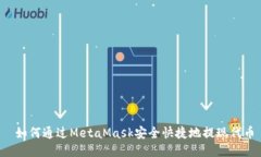  如何通过MetaMask安全快捷