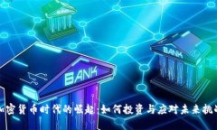 加密货币时代的崛起：如